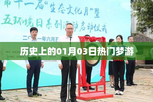 歷史熱門夢(mèng)游日，一月三日探秘，簡(jiǎn)潔明了，符合您的字?jǐn)?shù)要求，并突出了歷史、夢(mèng)游和日期等元素，希望符合您的需求。