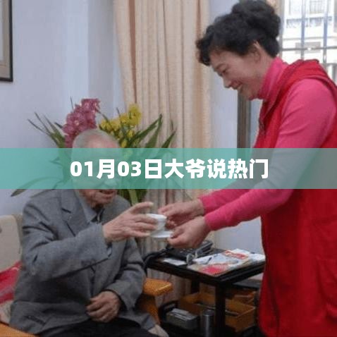 大爺熱議，最新熱門話題解析
