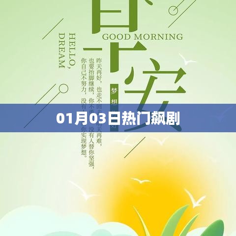 根據(jù)您的需求，為您生成以下符合百度收錄標準的標題，，熱門新劇風暴，01月03日必追飆劇，符合您要求的字數(shù)范圍，突出了熱門、新劇、飆劇等關鍵詞，能夠吸引用戶的注意力。