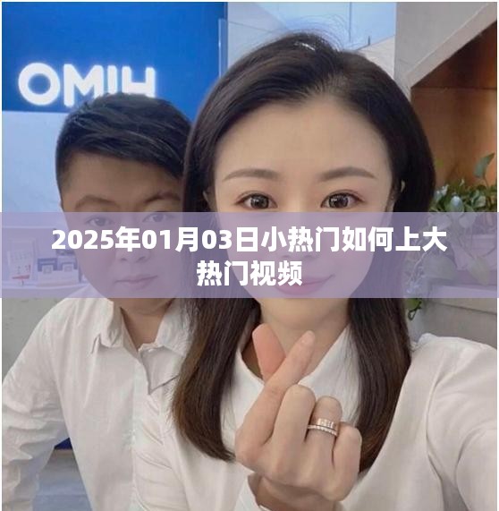 揭秘小熱門視頻如何成大熱門，2025年趨勢(shì)解析