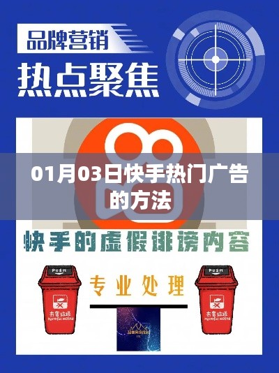 快手熱門(mén)廣告秘籍，掌握投放技巧，提升廣告效果