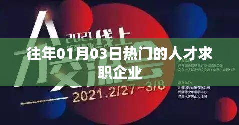 人才求職熱點(diǎn)企業(yè)榜單揭曉，歷年1月3日數(shù)據(jù)回顧
