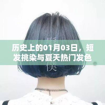 歷史中的一月三日，短發(fā)挑染引領(lǐng)夏季發(fā)色潮流