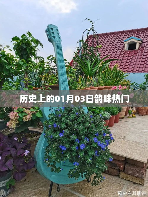 歷史上的元月三日，韻味獨(dú)特的日子