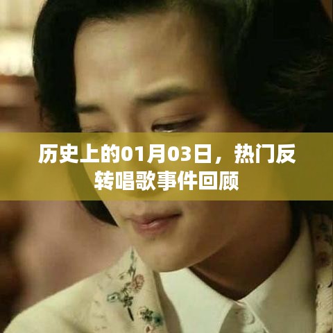 熱門反轉唱歌事件回顧，歷史上的1月3日這一天