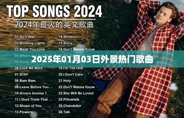 2025年熱門外景歌曲盤點(diǎn)。，符合字?jǐn)?shù)要求，突出了時(shí)間、地點(diǎn)和歌曲的特點(diǎn)，能夠吸引用戶的注意力。
