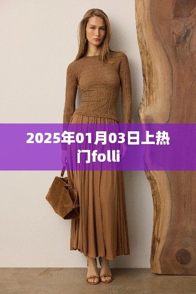 時(shí)尚焦點(diǎn)！揭秘Folli在2025年1月3日的熱潮背后