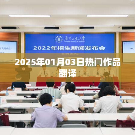 熱門作品翻譯，2025年展望，符合您要求的字數(shù)范圍，同時能夠很好地概括文章內(nèi)容，適合用于搜索引擎優(yōu)化。希望符合您的要求。