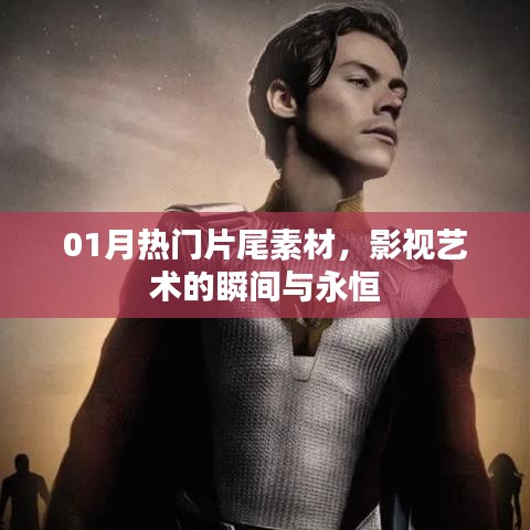 影視藝術(shù)瞬間與永恒，精選熱門片尾素材回顧一月風(fēng)采