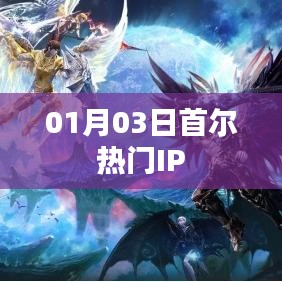 首爾熱門IP動態(tài)速遞，最新資訊一網(wǎng)打盡