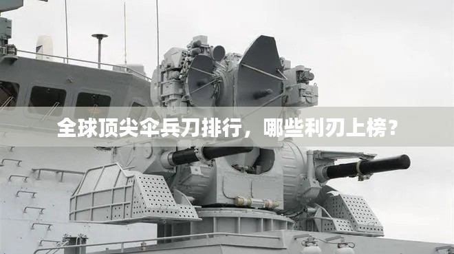 全球頂尖傘兵刀排行，哪些利刃上榜？