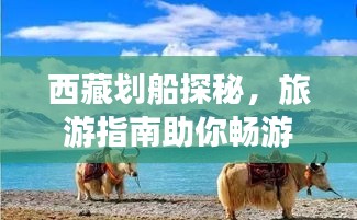 西藏劃船探秘，旅游指南助你暢游高原水域