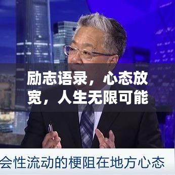 勵(lì)志語(yǔ)錄，心態(tài)放寬，人生無(wú)限可能！