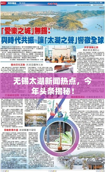 無錫太湖新聞熱點(diǎn)，今年頭條揭秘！