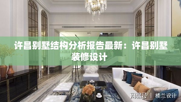 許昌別墅結(jié)構(gòu)分析報告最新：許昌別墅裝修設(shè)計 