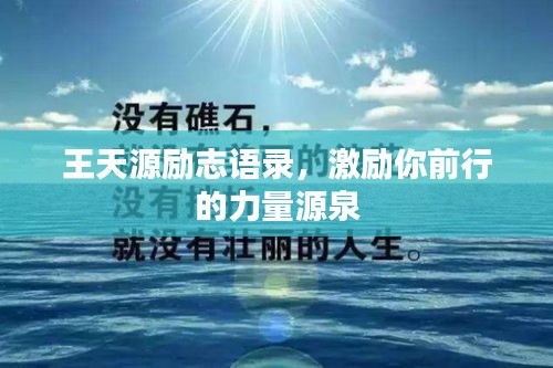 王天源勵(lì)志語(yǔ)錄，激勵(lì)你前行的力量源泉