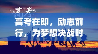 高考在即，勵志前行，為夢想決戰(zhàn)時刻！