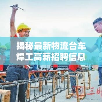 揭秘最新物流臺(tái)車(chē)焊工高薪招聘信息，不容錯(cuò)過(guò)！