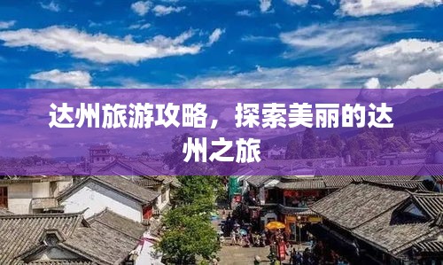 達州旅游攻略，探索美麗的達州之旅