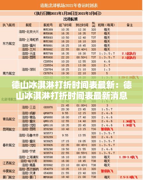 德山冰淇淋打折時間表最新：德山冰淇淋打折時間表最新消息 