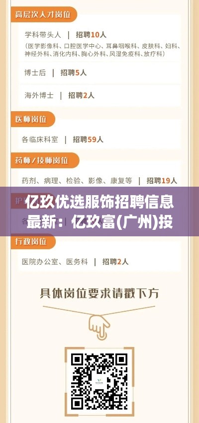 億玖優(yōu)選服飾招聘信息最新：億玖富(廣州)投資咨詢有限公司 
