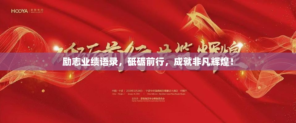 勵(lì)志業(yè)績(jī)語(yǔ)錄，砥礪前行，成就非凡輝煌！