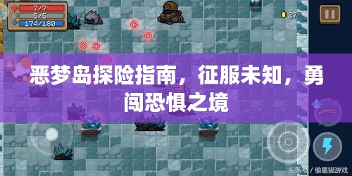 惡夢島探險指南，征服未知，勇闖恐懼之境