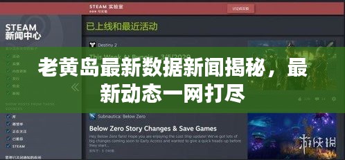 老黃島最新數(shù)據(jù)新聞揭秘，最新動(dòng)態(tài)一網(wǎng)打盡