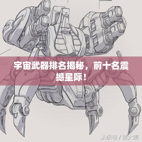 宇宙武器排名揭秘，前十名震撼星際！