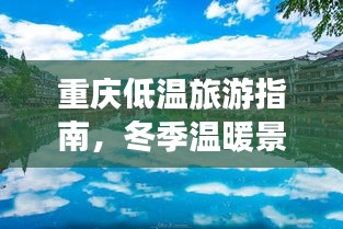 重慶低溫旅游指南，冬季溫暖景點大揭秘！