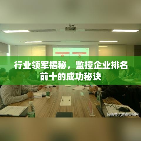 行業(yè)領(lǐng)軍揭秘，監(jiān)控企業(yè)排名前十的成功秘訣
