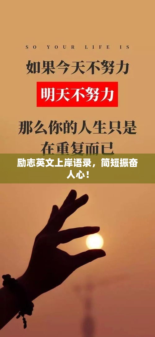 勵志英文上岸語錄，簡短振奮人心！