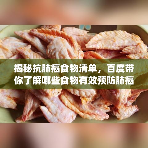揭秘抗肺癌食物清單，百度帶你了解哪些食物有效預(yù)防肺癌