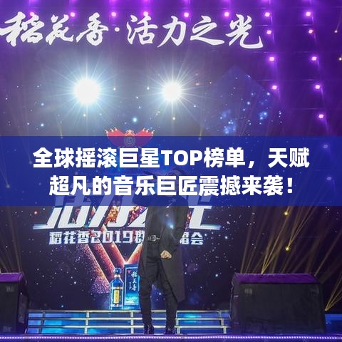 全球搖滾巨星TOP榜單，天賦超凡的音樂巨匠震撼來襲！