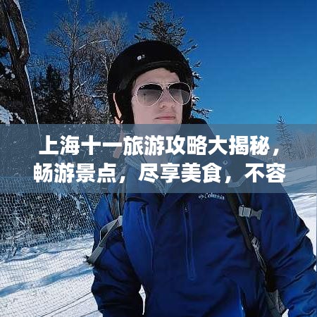 上海十一旅游攻略大揭秘，暢游景點(diǎn)，盡享美食，不容錯(cuò)過的旅行體驗(yàn)！