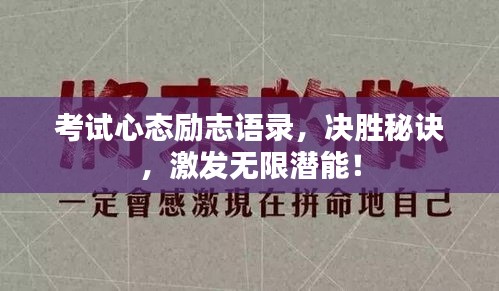 考試心態(tài)勵志語錄，決勝秘訣，激發(fā)無限潛能！