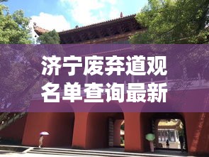 濟(jì)寧廢棄道觀名單查詢最新：濟(jì)寧道觀哪個靈驗 