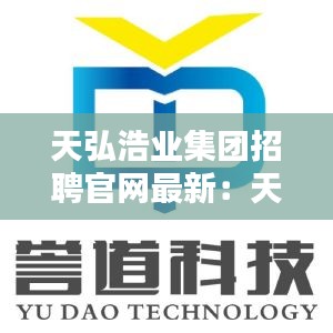 天弘浩業(yè)集團(tuán)招聘官網(wǎng)最新：天弘科技有限公司招聘 