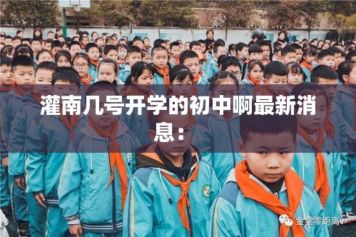 灌南幾號(hào)開學(xué)的初中啊最新消息： 
