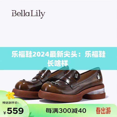 樂福鞋2024最新尖頭：樂福鞋長啥樣 