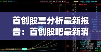 首創(chuàng)股票分析最新報(bào)告：首創(chuàng)股吧最新消息 