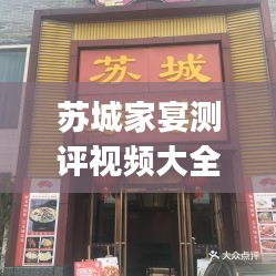 蘇城家宴測(cè)評(píng)視頻大全最新：蘇城家宴(李公堤店)怎么樣 