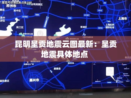 昆明呈貢地震云圖最新：呈貢地震具體地點(diǎn) 