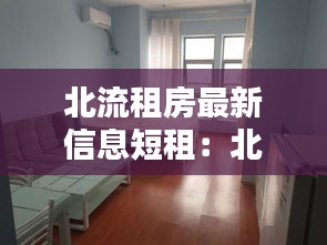 北流租房最新信息短租：北流市租房子一般在哪里找房子呀? 