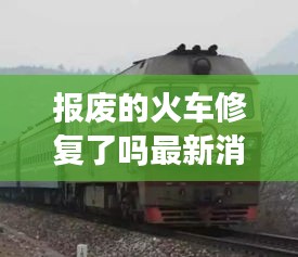 報(bào)廢的火車(chē)修復(fù)了嗎最新消息：報(bào)廢火車(chē)出售價(jià)格 