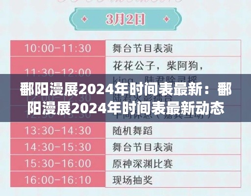 鄱陽(yáng)漫展2024年時(shí)間表最新：鄱陽(yáng)漫展2024年時(shí)間表最新動(dòng)態(tài) 
