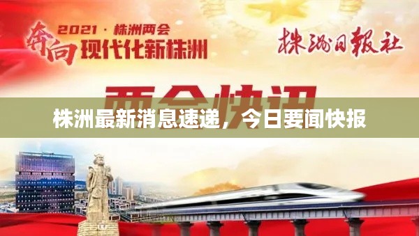 株洲最新消息速遞，今日要聞快報(bào)