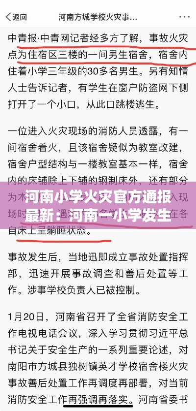 河南小學(xué)火災(zāi)官方通報(bào)最新：河南一小學(xué)發(fā)生車(chē)禍 