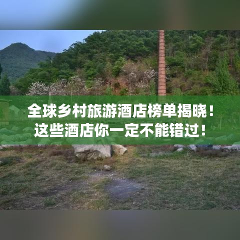 全球鄉(xiāng)村旅游酒店榜單揭曉！這些酒店你一定不能錯(cuò)過(guò)！