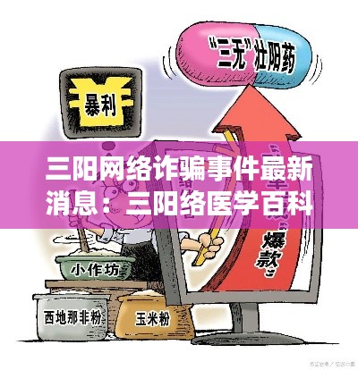 三陽網(wǎng)絡(luò)詐騙事件最新消息：三陽絡(luò)醫(yī)學(xué)百科 